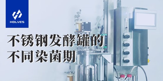 不鏽鋼午夜免费AV导航的不同染菌期 不鏽鋼午夜免费AV导航的不同染菌期